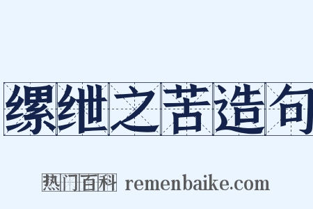 缧绁之苦造句是什么意思的图片